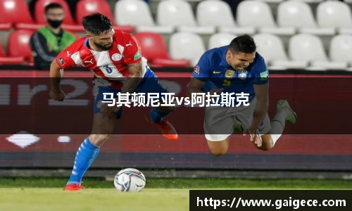 马其顿尼亚vs阿拉斯克