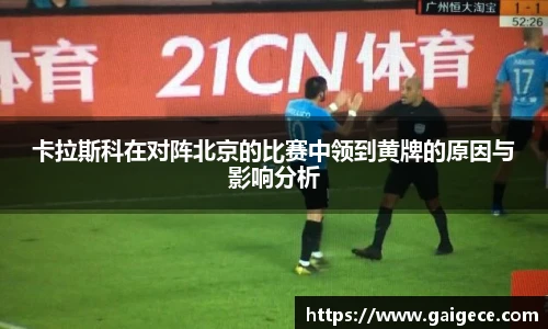 卡拉斯科在对阵北京的比赛中领到黄牌的原因与影响分析