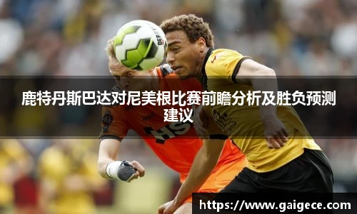 鹿特丹斯巴达对尼美根比赛前瞻分析及胜负预测建议
