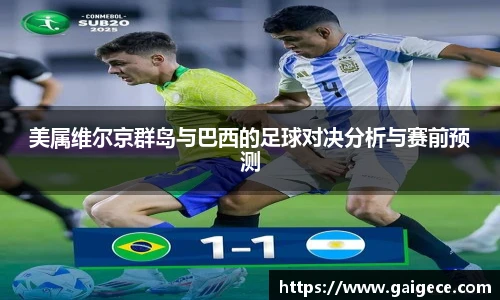 美属维尔京群岛与巴西的足球对决分析与赛前预测