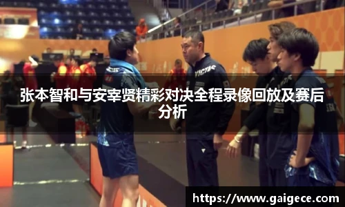 张本智和与安宰贤精彩对决全程录像回放及赛后分析