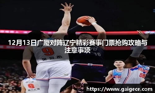 12月13日广厦对阵辽宁精彩赛事门票抢购攻略与注意事项