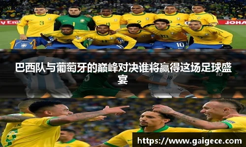 巴西队与葡萄牙的巅峰对决谁将赢得这场足球盛宴
