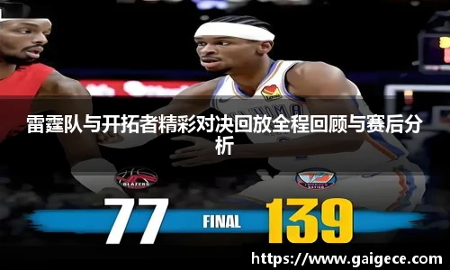雷霆队与开拓者精彩对决回放全程回顾与赛后分析