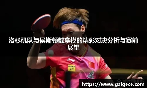 洛杉矶队与侯斯顿戴拿模的精彩对决分析与赛前展望