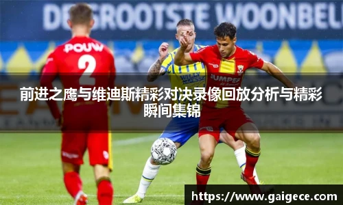 前进之鹰与维迪斯精彩对决录像回放分析与精彩瞬间集锦