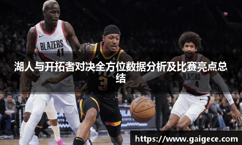 湖人与开拓者对决全方位数据分析及比赛亮点总结