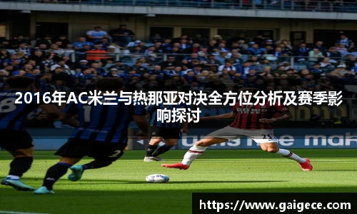2016年AC米兰与热那亚对决全方位分析及赛季影响探讨